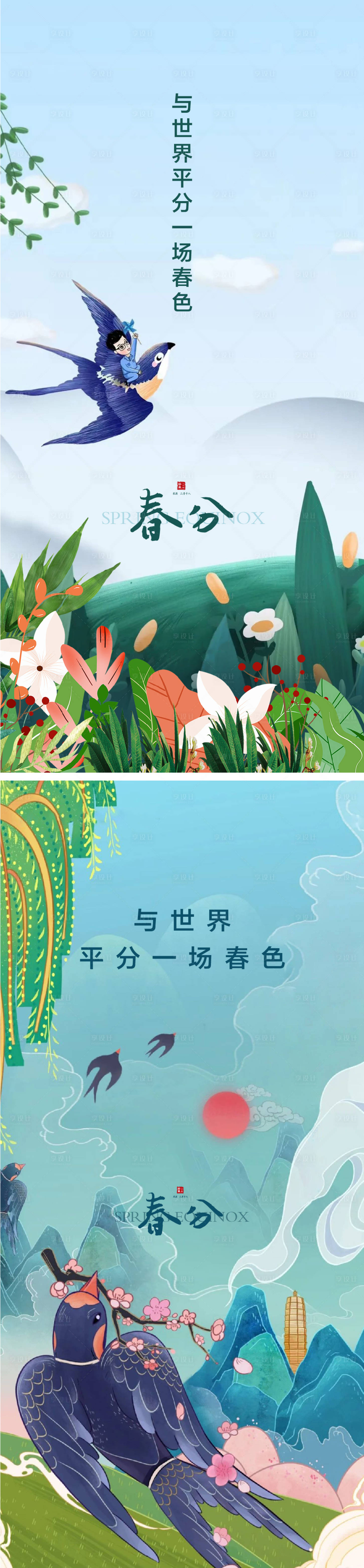 源文件下载【春分海报】编号：50000008681885684