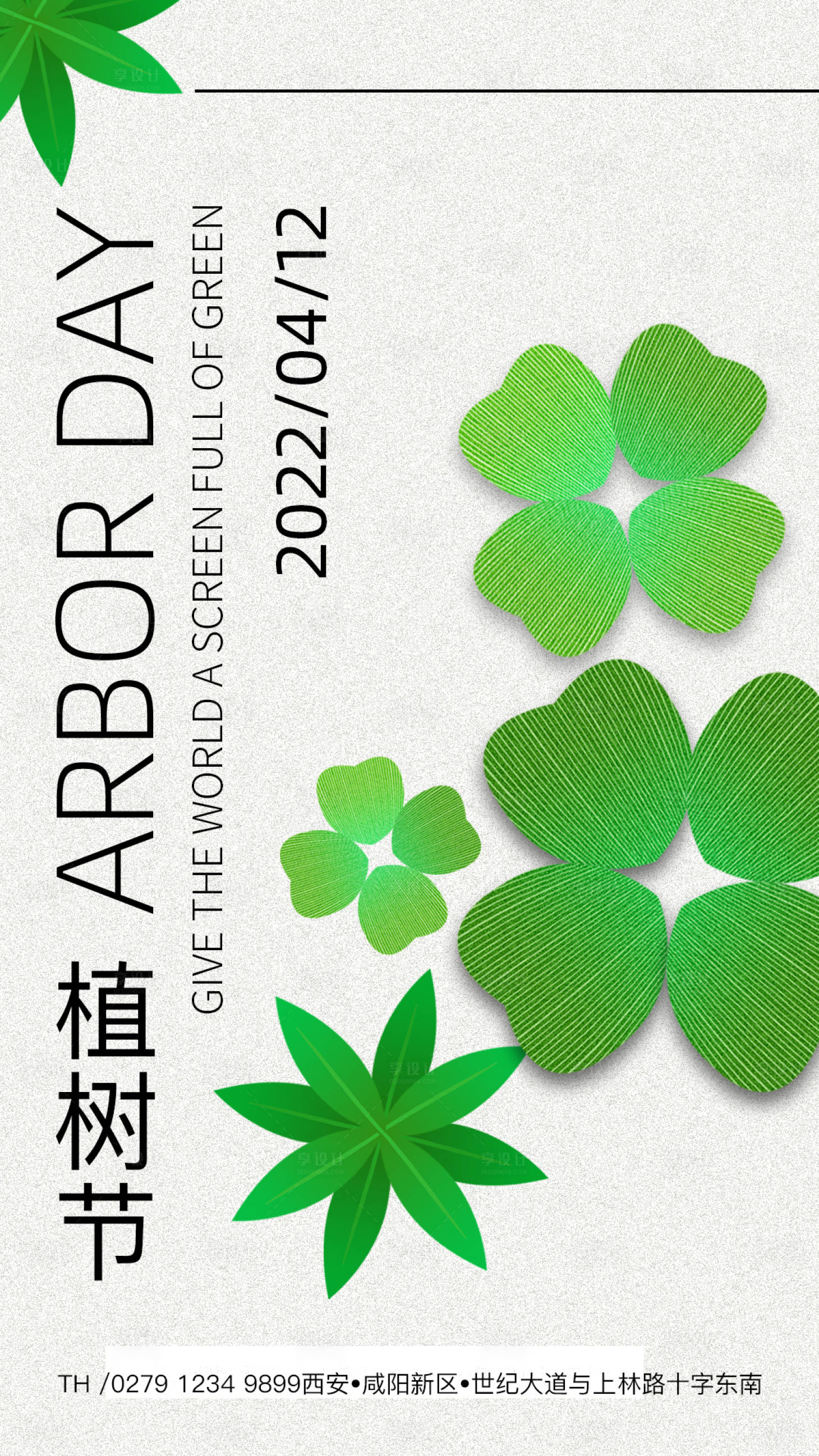 源文件下载【简约植树节海报】编号：27020008829054181