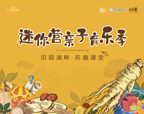 源文件下载【亲子音乐季药趣课堂背景板】编号：51640009044656313