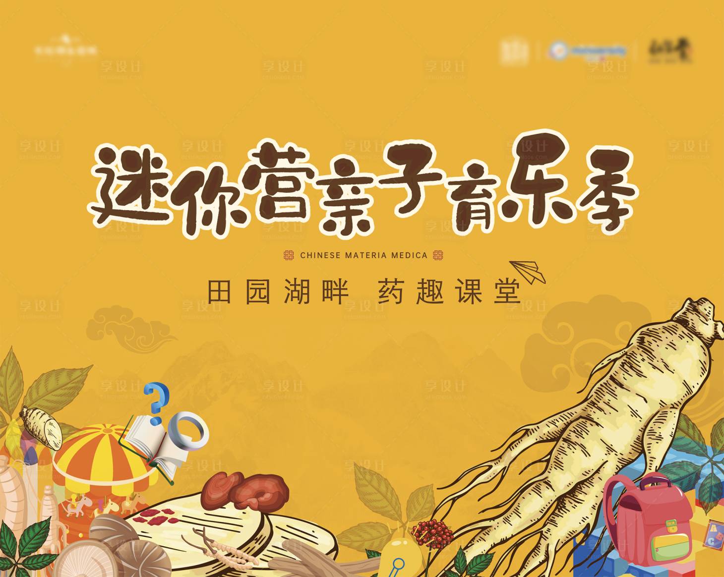 源文件下载【享设计】搜索编号：51640009044656313【亲子音乐季药趣课堂背景板】