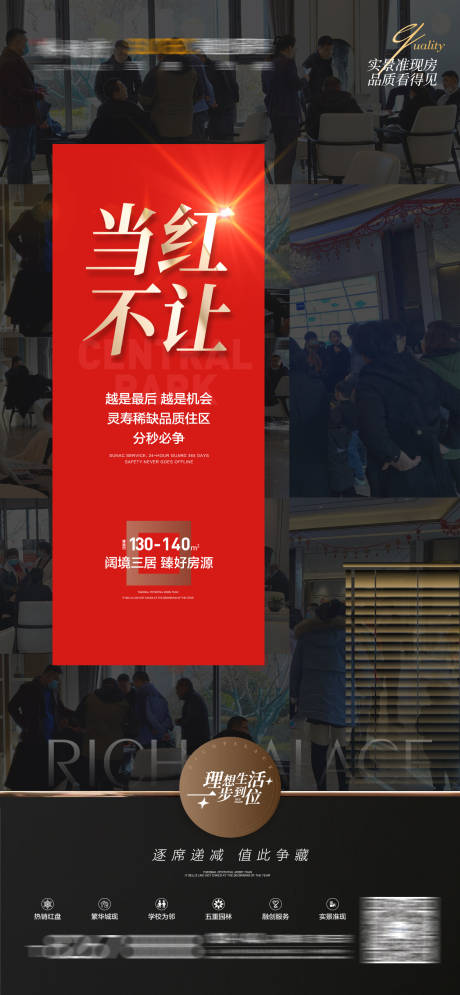 源文件下載【享設計】搜索編號：18980009129006633【地產熱銷人潮海報】