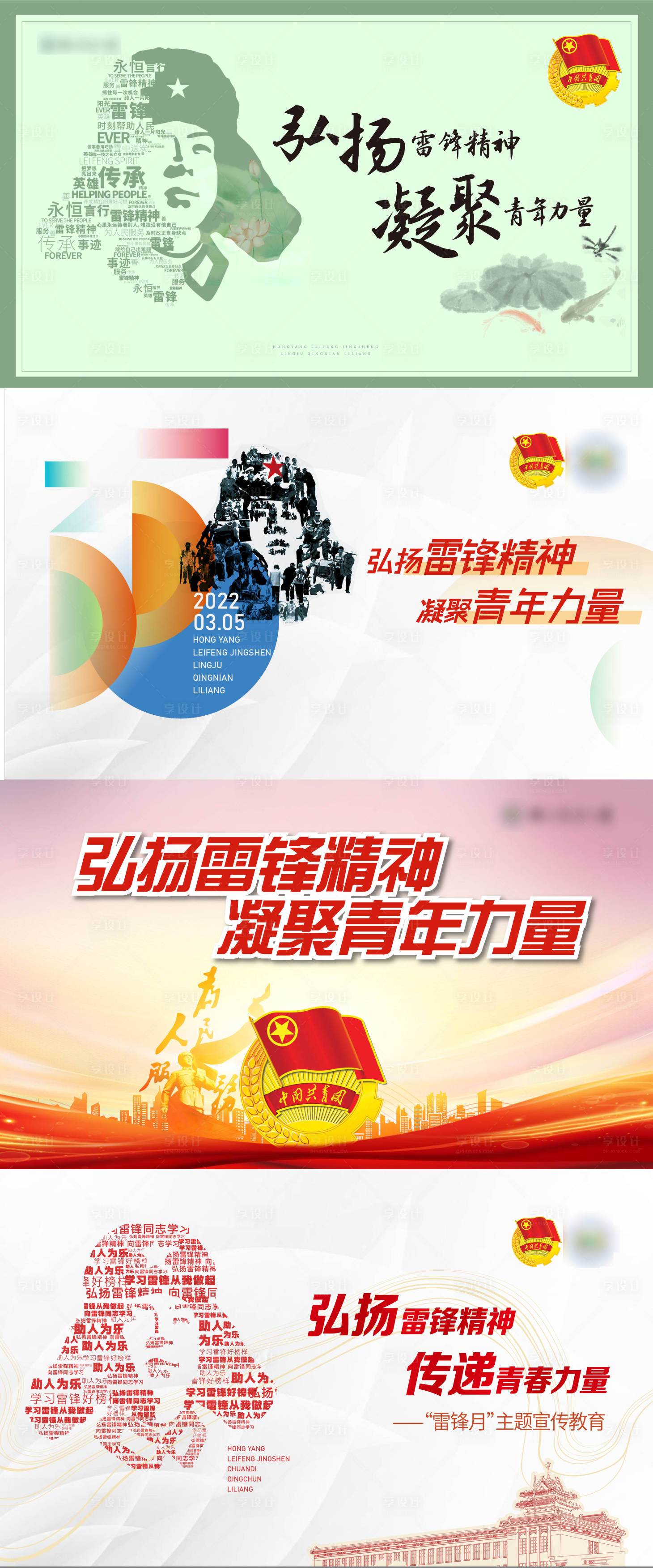 源文件下载【享设计】搜索编号：68120008718129573【雷锋精神学习系列海报展板】