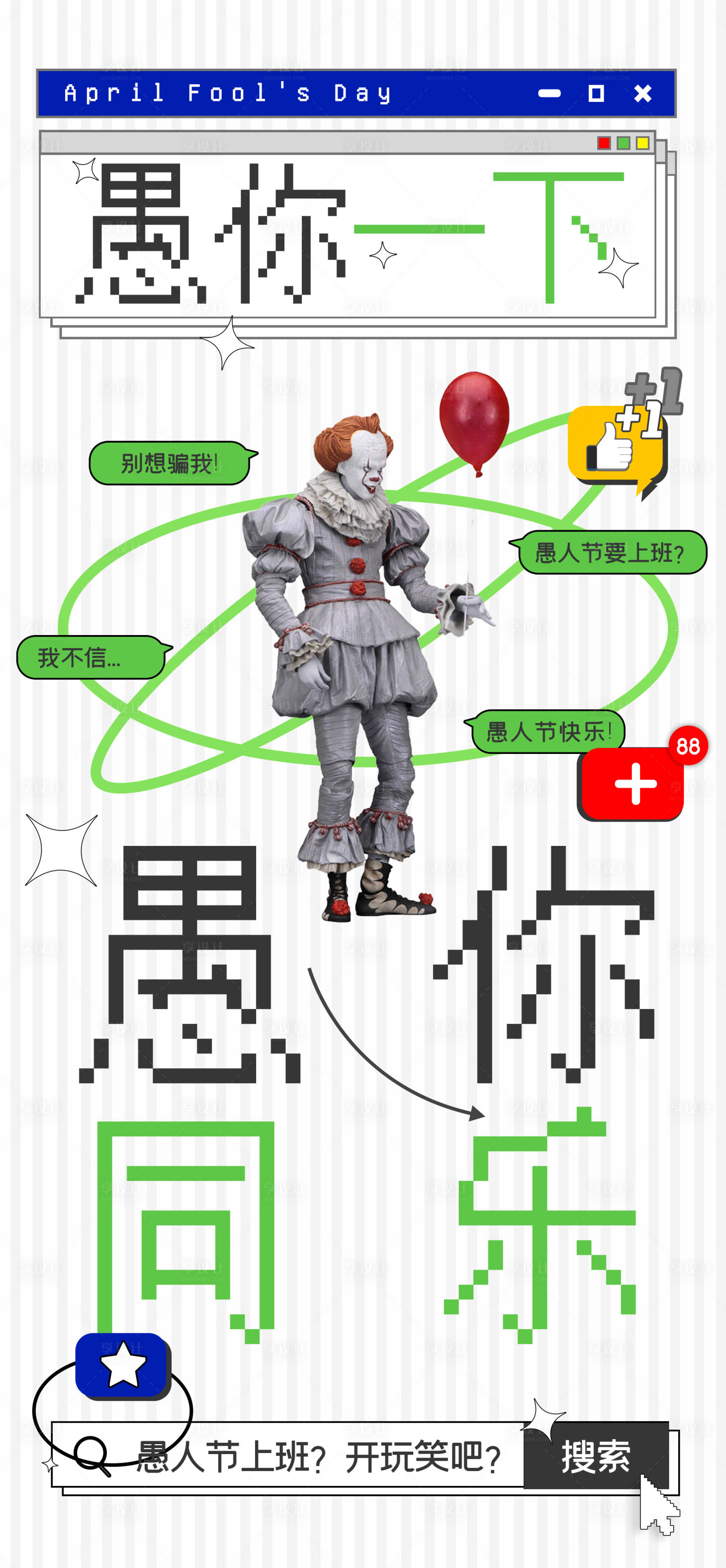 源文件下载【享设计】搜索编号：52090008873197176【愚人节地产海报】
