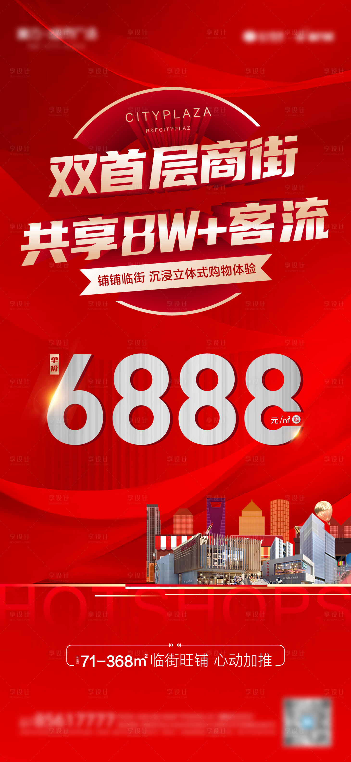 源文件下载【享设计】搜索编号：69920008868077853【地产商铺海报】