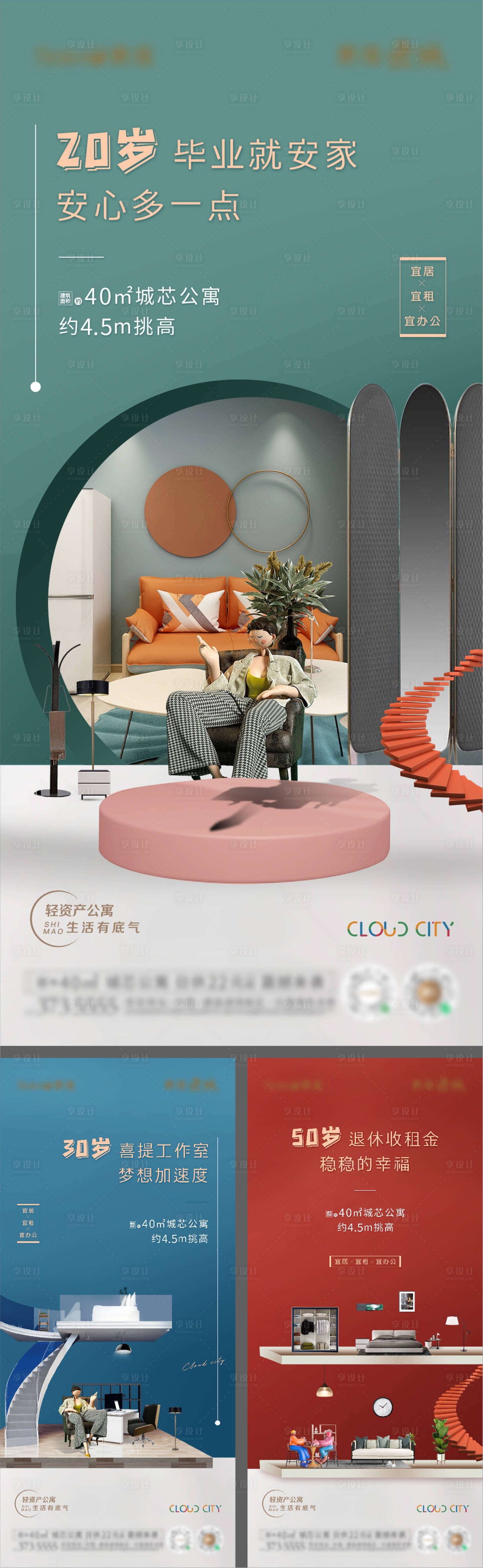 源文件下載【享設計】搜索編號：79360009183364905【地產公寓LOFT價值點系列海報】