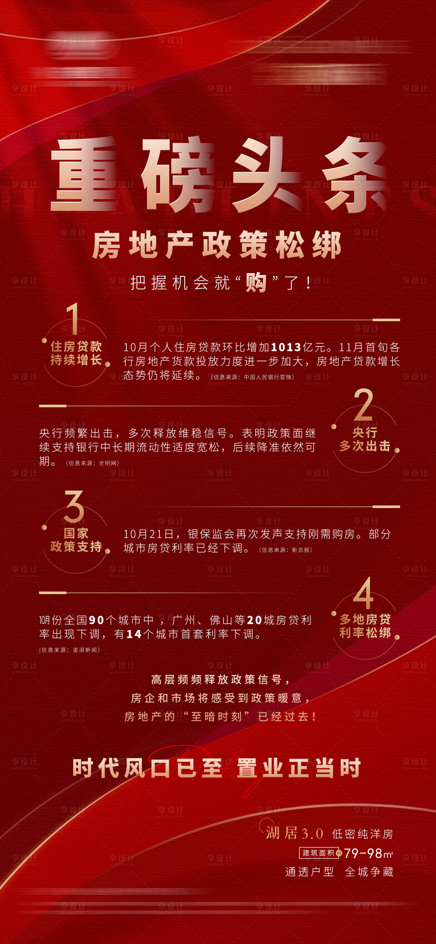 源文件下载【享设计】搜索编号：85100009200884245【地产政策营销海报 】