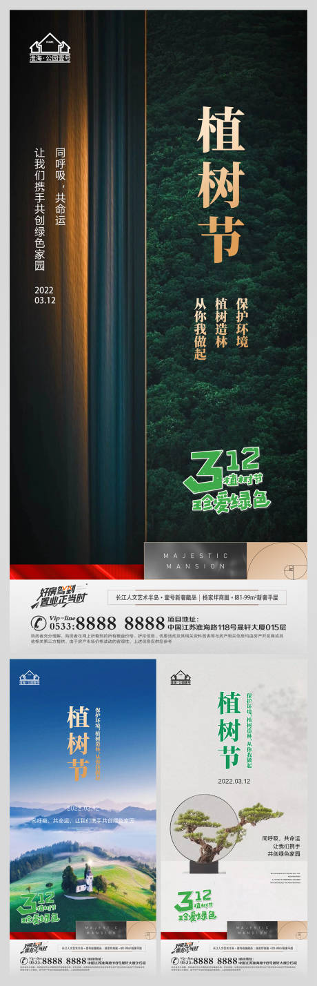 源文件下载【地产植树节微信海报】编号：20220309141726479