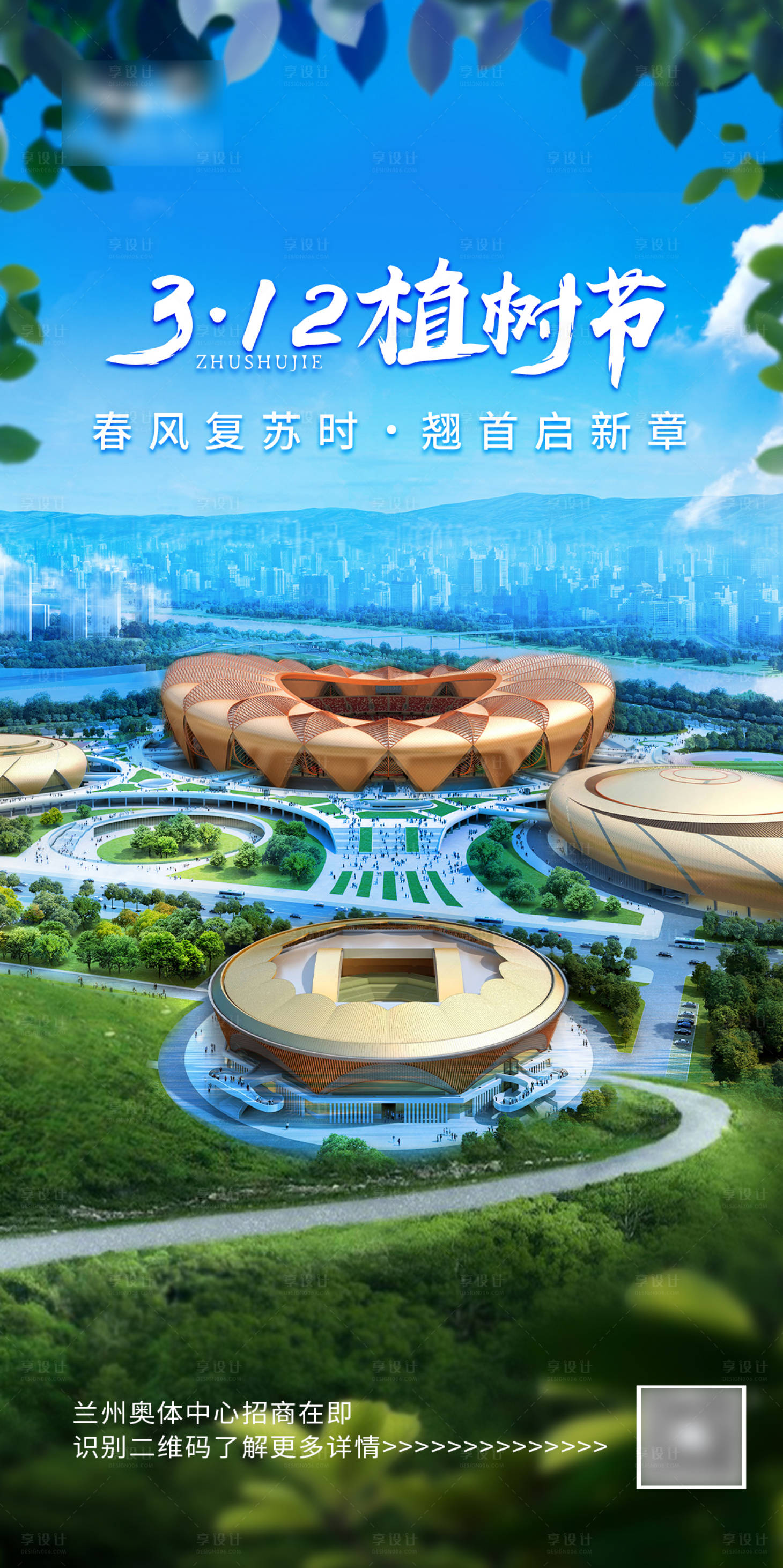 源文件下载【享设计】搜索编号：36910008850486234【地产植树节海报】