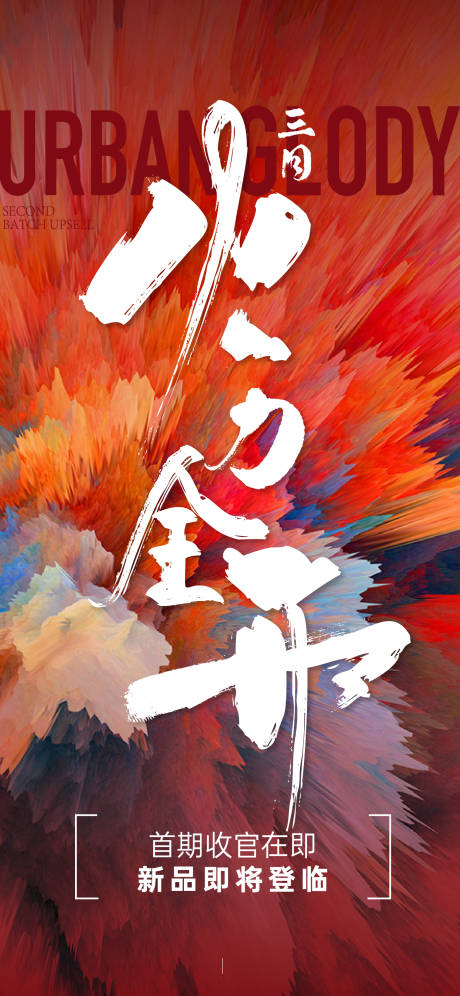 源文件下载【加推热销海报】编号：28840008904788294