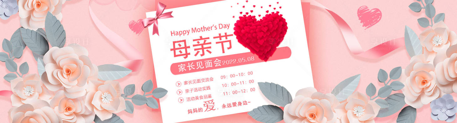 源文件下载【享设计】搜索编号：39620008878557751【母亲节活动banner】