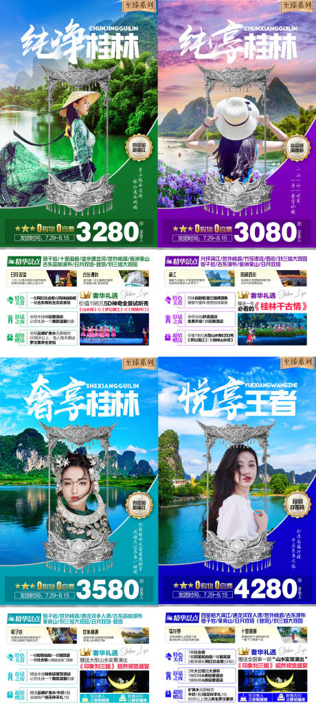 编号：20220307225744913【享设计】源文件下载-至臻桂林旅游系列海报