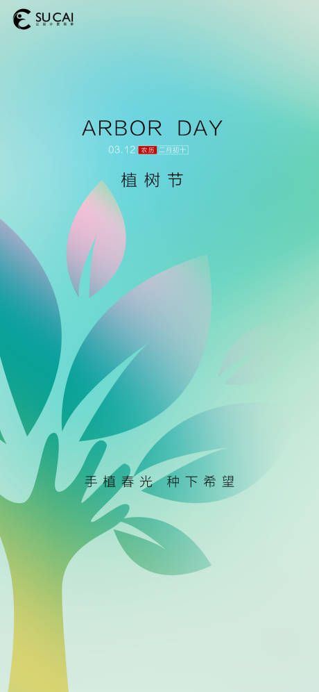 源文件下載【享設(shè)計(jì)】搜索編號：40420008773817577【植樹節(jié)簡約海報(bào)】