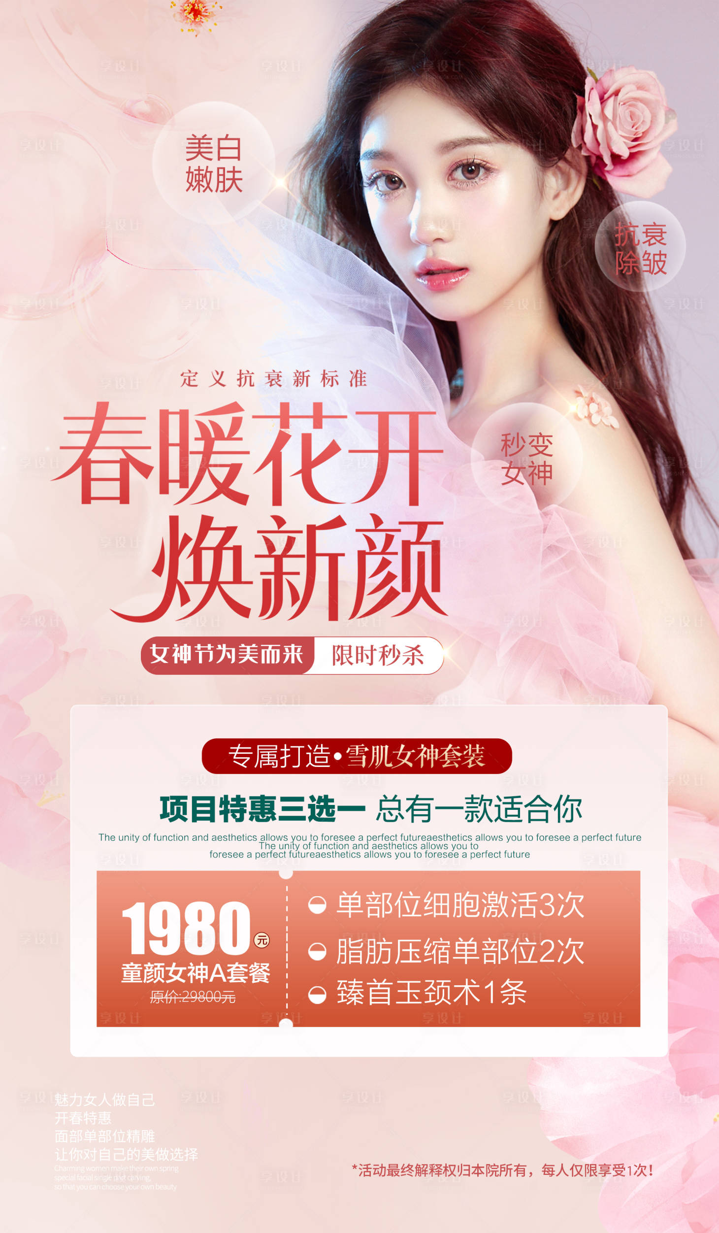 源文件下载【医美整形春季特惠项目活动海报】编号：30300009151257367
