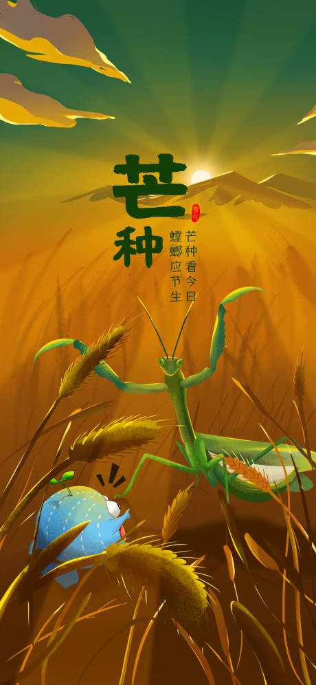 源文件下载【享设计】搜索编号：68190009160458696【芒种节气海报】