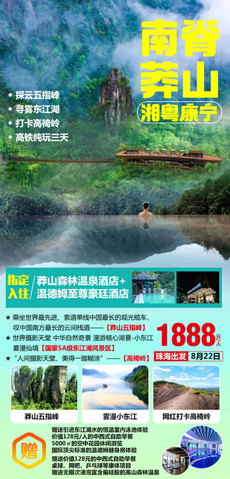 源文件下载【南脊莽山旅游海报】编号：20220302162853358