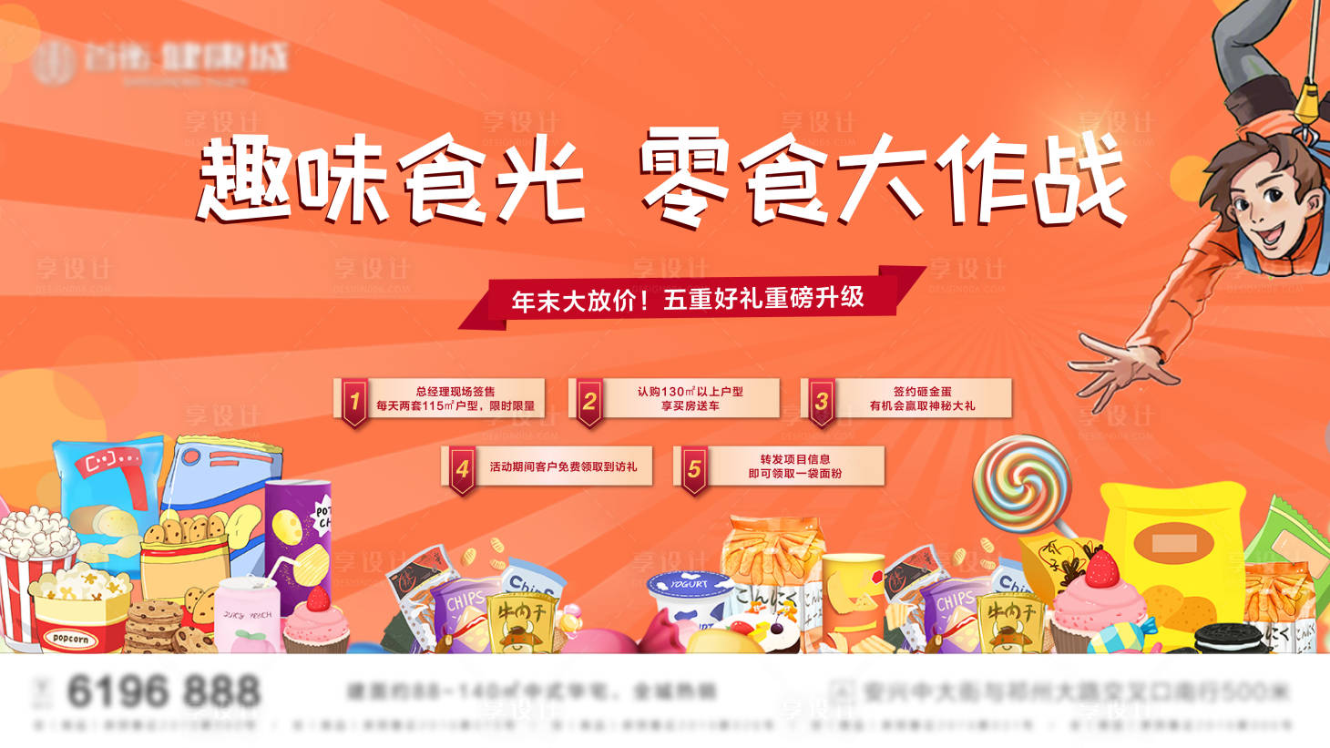 源文件下载【享设计】搜索编号：94630008827296675【零食大作战主KV】