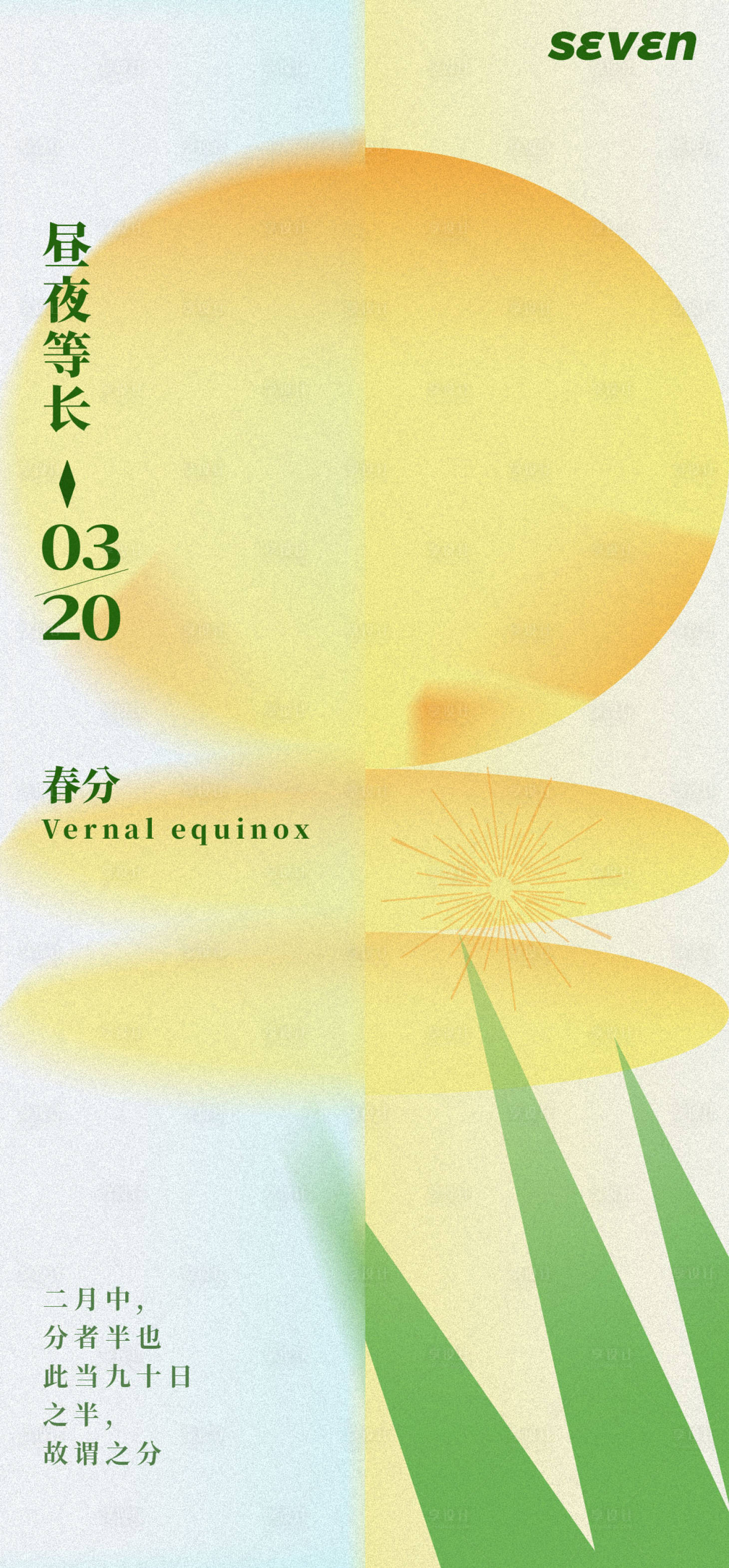 源文件下載【享設計】搜索編號：84800008984634447【春分節氣海報】