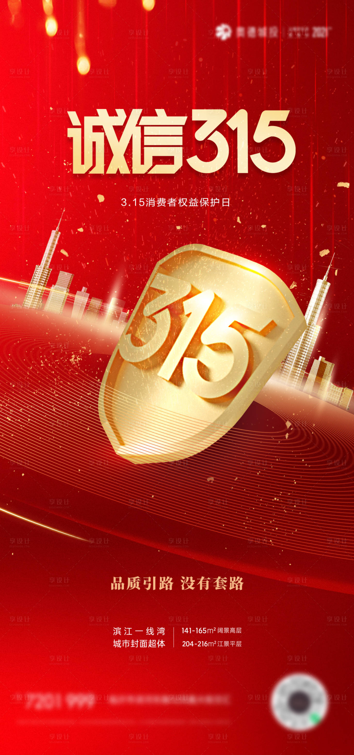 源文件下載【315消費者權益維權刷屏海報】編號：75830008828484930