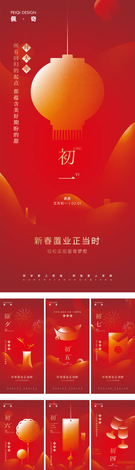 源文件下载【地产除夕初一到初七春节系列海报】编号：81100009147733105
