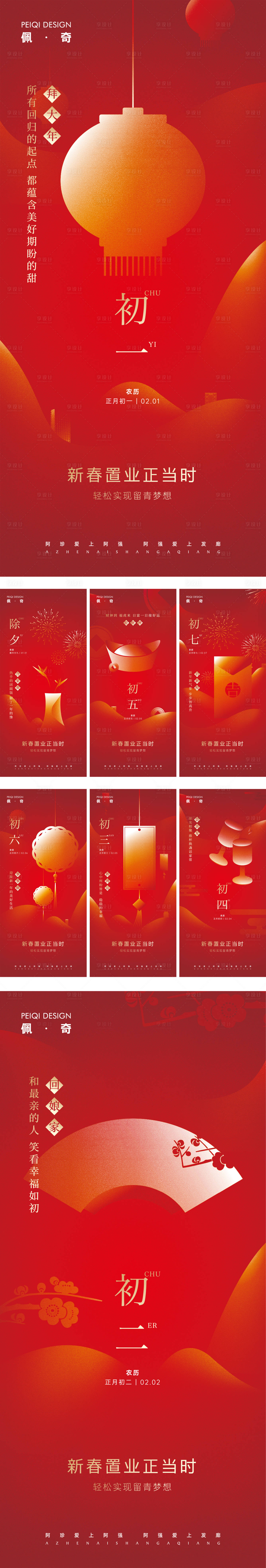 源文件下载【享设计】搜索编号：81100009147733105【地产除夕初一到初七春节系列海报】