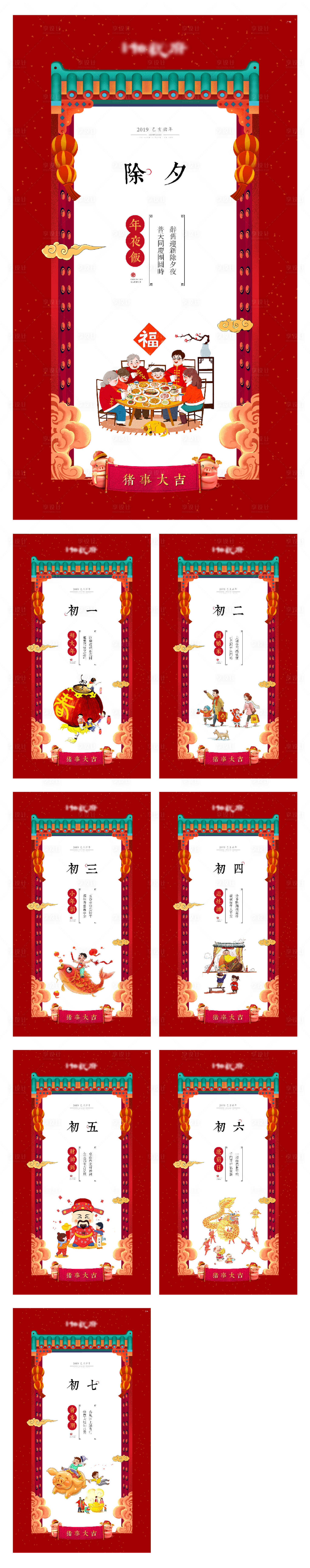 源文件下载【享设计】搜索编号：61650009186295794【地产除夕初一至初七海报插画手绘系列】