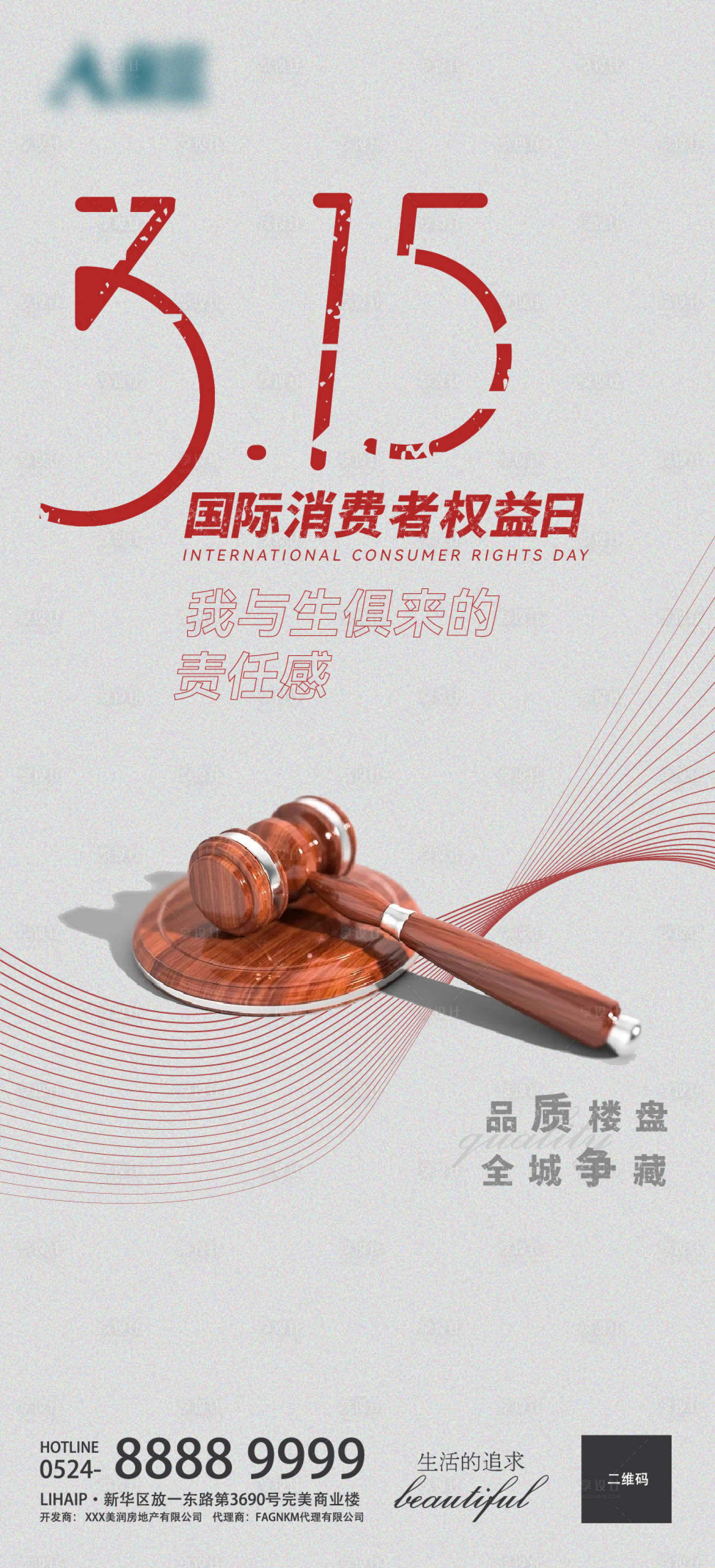 源文件下载【315国际消费者权益日海报】编号：82740008838091438