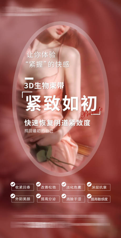 源文件下载【整形医美私密抗衰海报】编号：80710009159171795