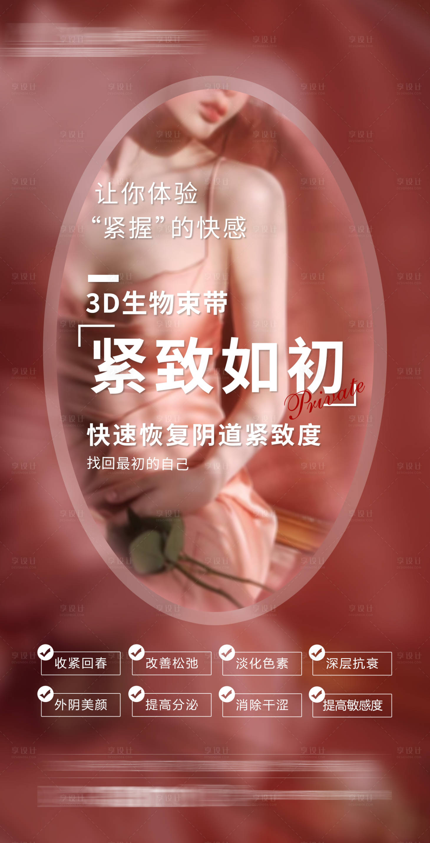 源文件下載【享設計】搜索編號：80710009159171795【整形醫(yī)美私密抗衰海報】