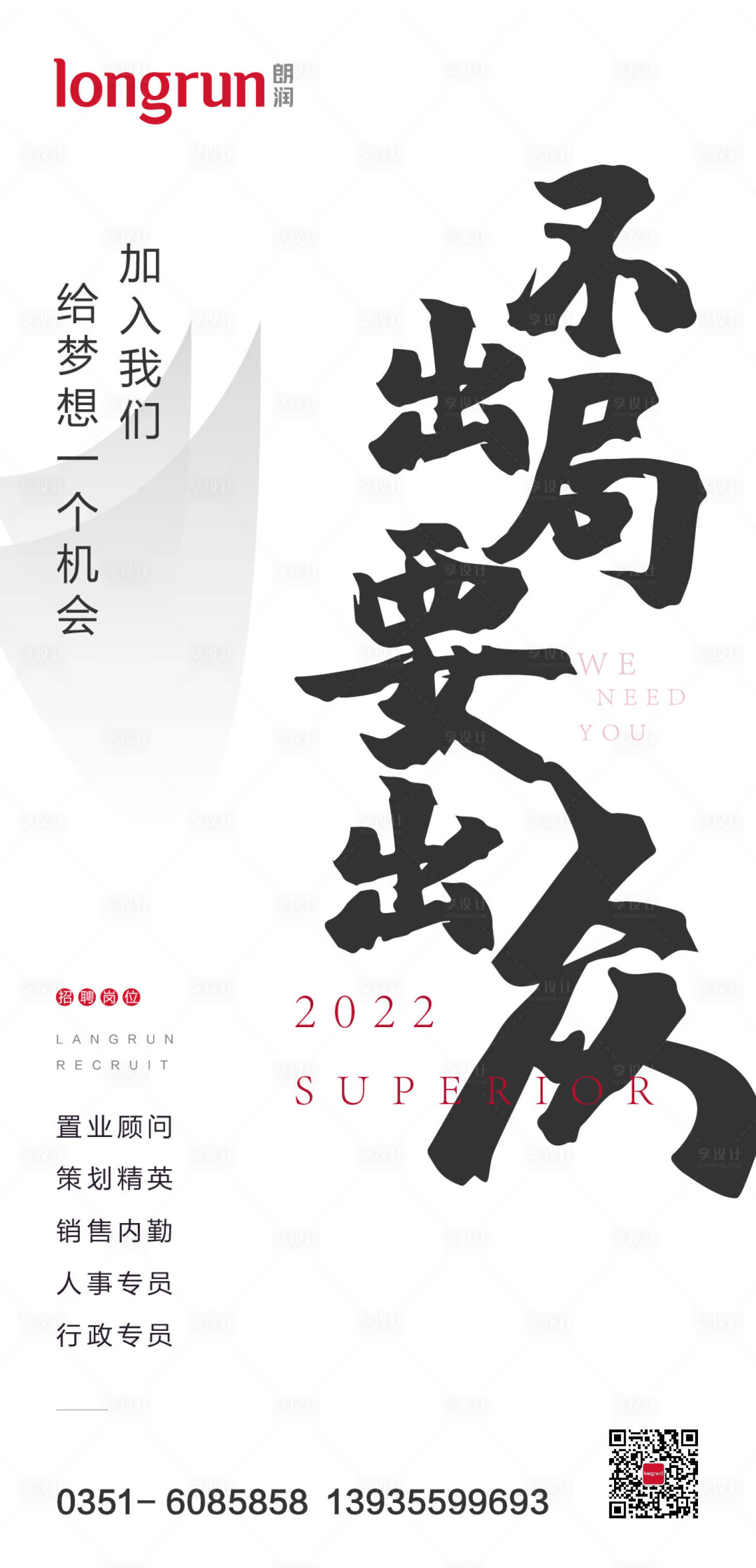 源文件下载【享设计】搜索编号：46410008879426370【地产简约招聘海报】