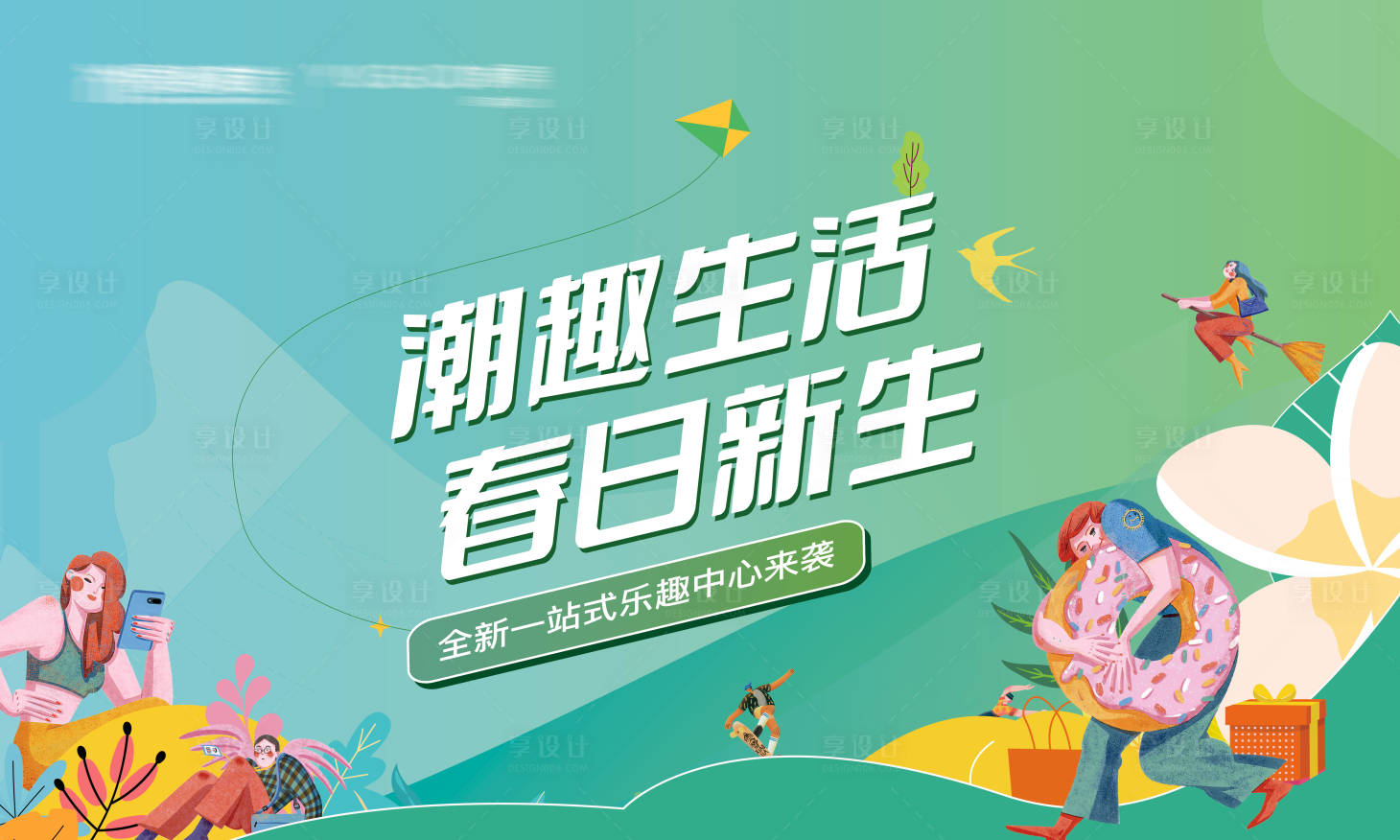 源文件下载【享设计】搜索编号：70230009156289765【潮趣生活背景板】