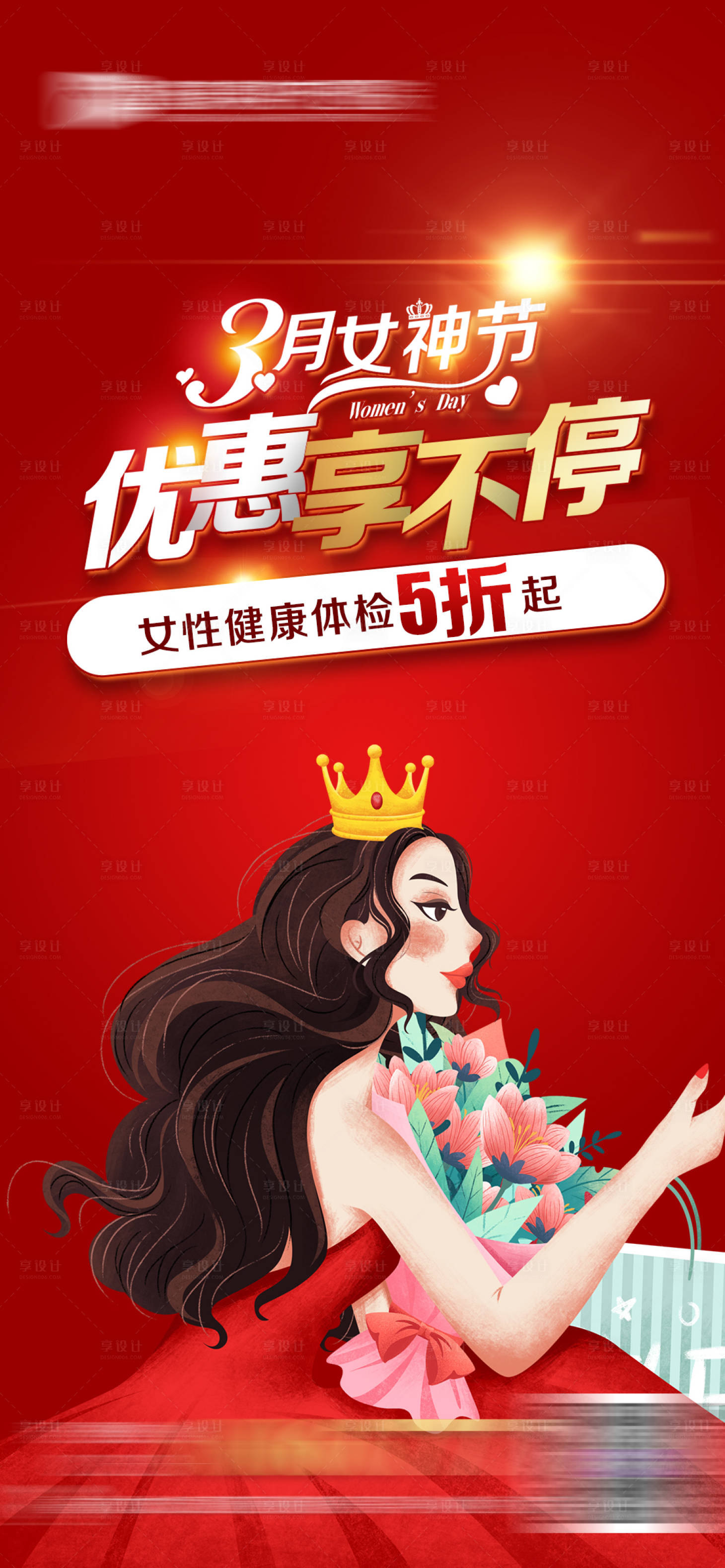 源文件下載【享設計】搜索編號：36260008715947240【女神節特惠海報】