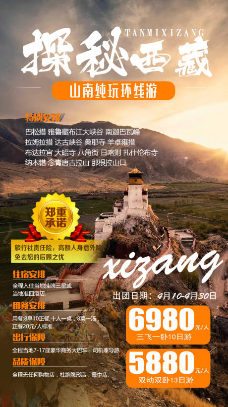 源文件下载【探秘西藏旅游海报】编号：71300009066984532