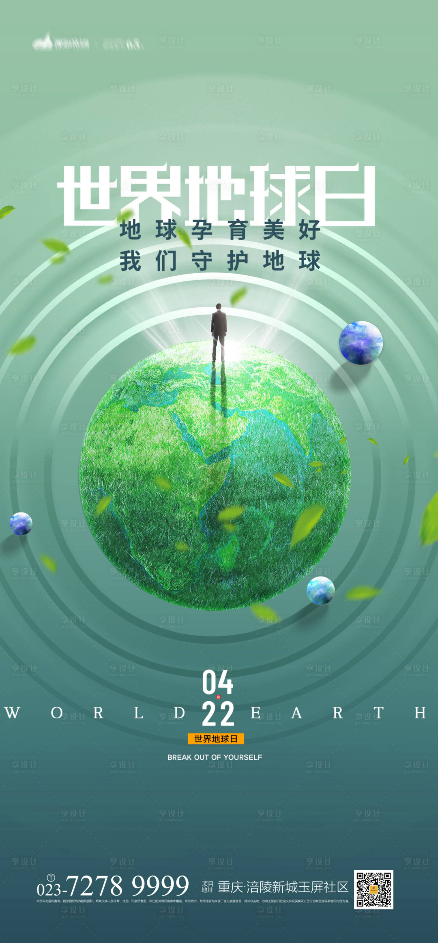 源文件下载【世界地球日海报】编号：91950008812307254