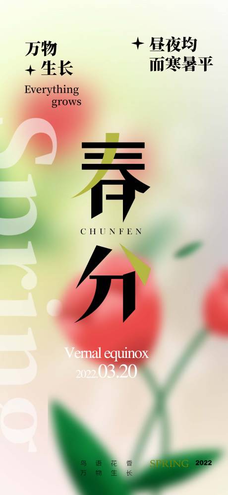 源文件下载【立春春分海报】编号：19140008848808766