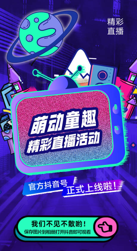 源文件下载【童趣直播潮酷海报】编号：71990008815818760