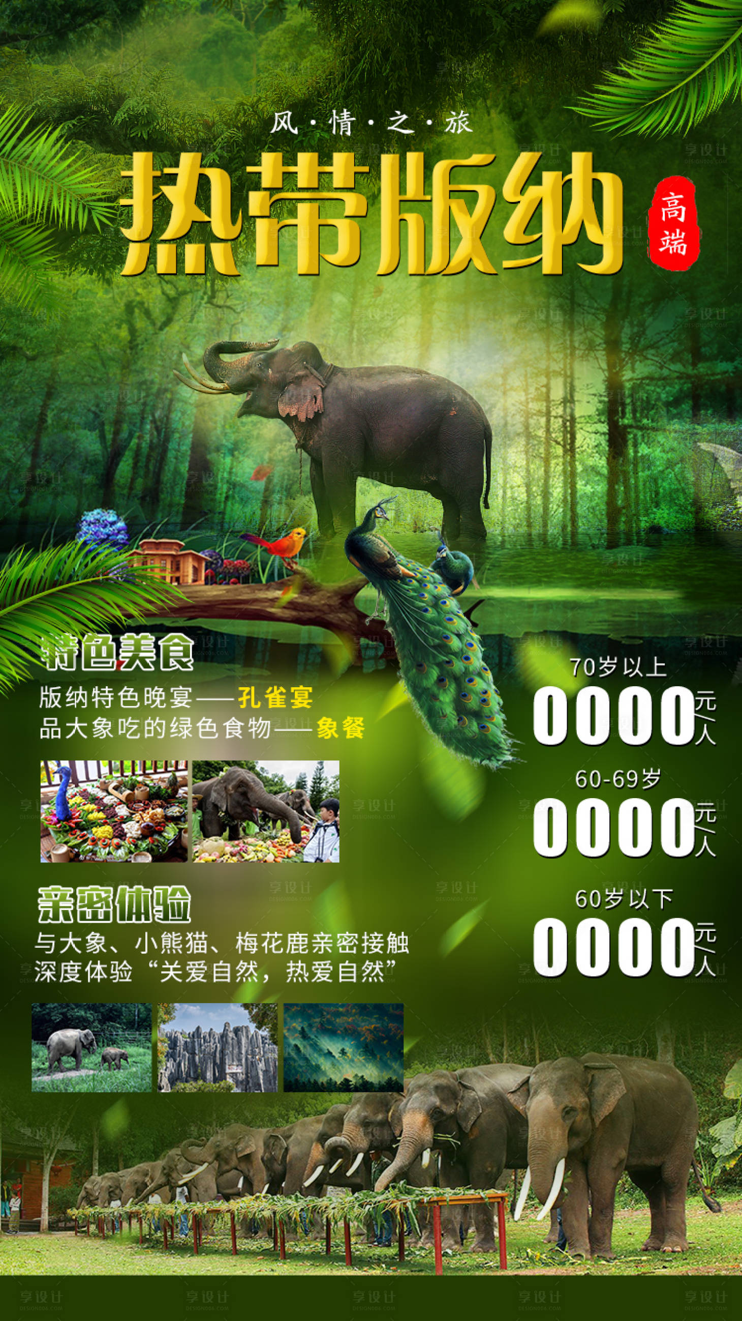 源文件下載【享設計】搜索編號：62690009017367253【熱帶西雙版納旅游海報】