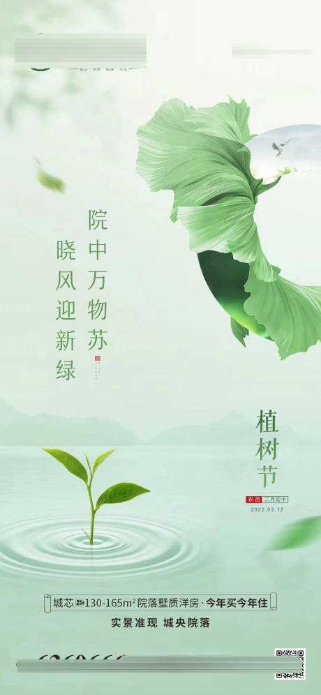 源文件下载【地产植树节简约海报】编号：54290008786577660