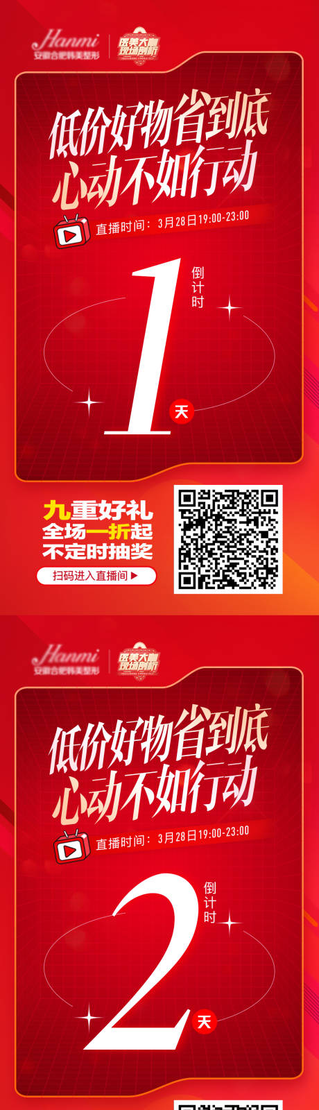 源文件下载【医美促销倒计时喜庆系列海报】编号：60000009137681470