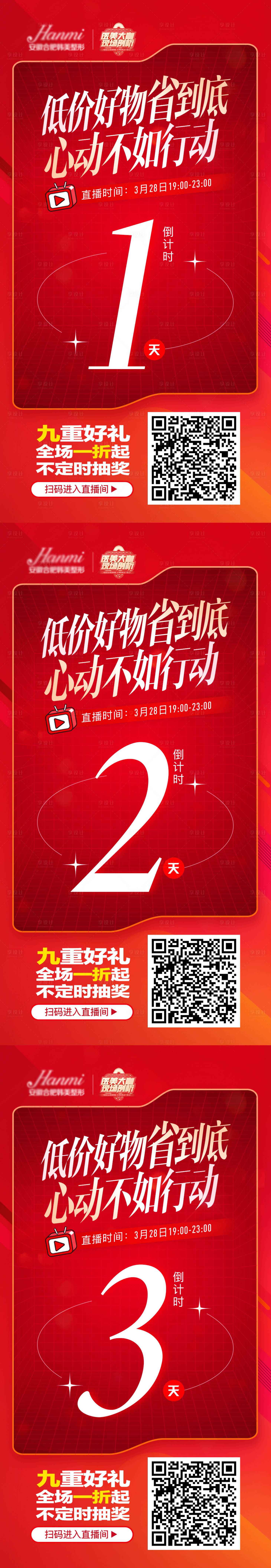 源文件下載【享設(shè)計(jì)】搜索編號(hào)：60000009137681470【醫(yī)美促銷(xiāo)倒計(jì)時(shí)喜慶系列海報(bào)】