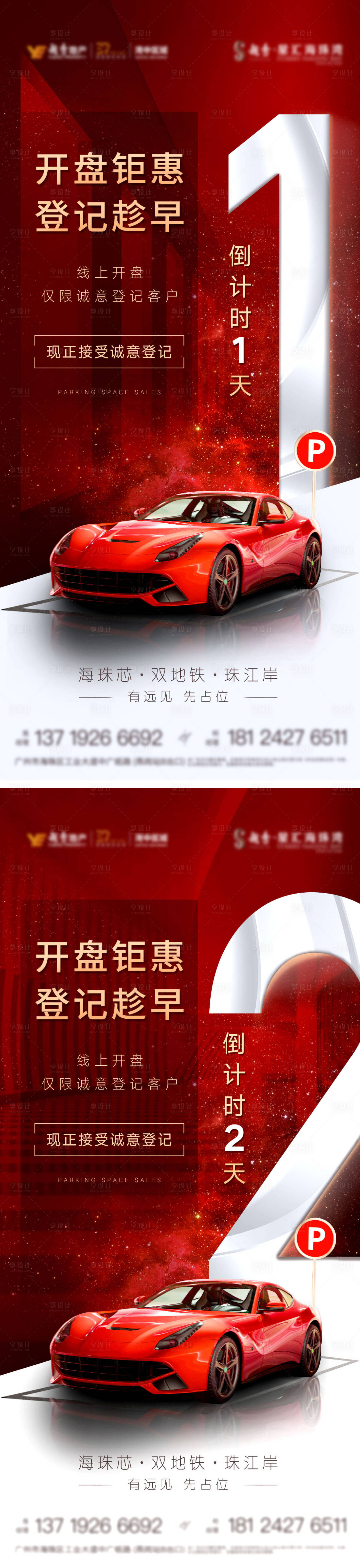 源文件下载【车位开盘倒计时海报】编号：48540008924211727
