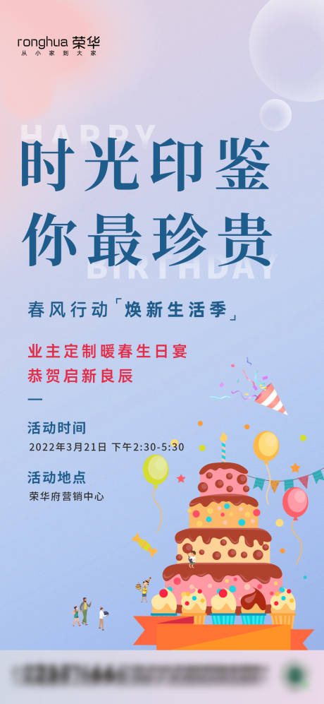 源文件下载【地产业主生日会海报】编号：40050009047067658
