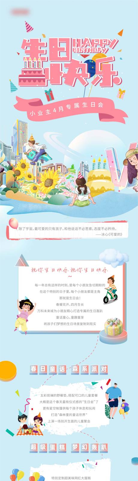源文件下载【地产春日暖场生日会长图海报】编号：59490009088641468
