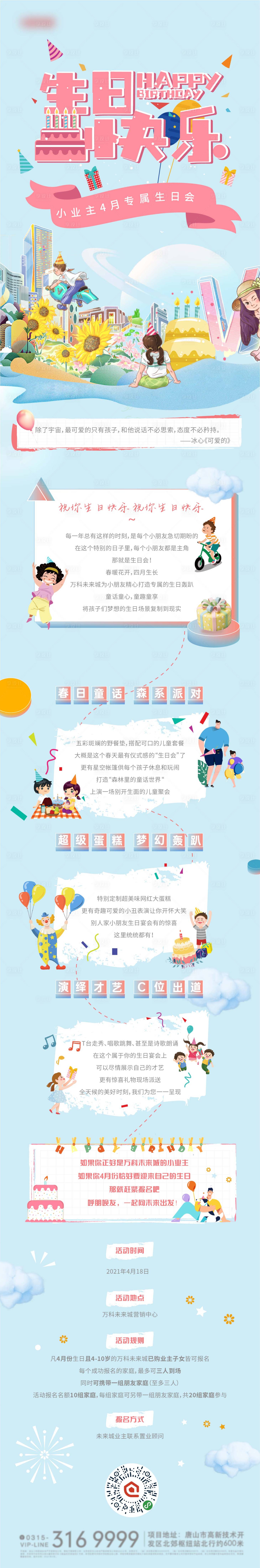 源文件下载【地产春日暖场生日会长图海报】编号：59490009088641468