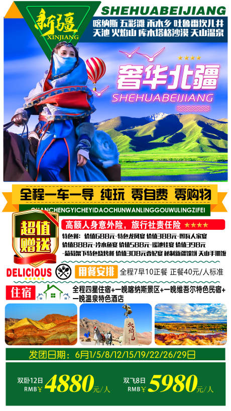源文件下載【奢華北疆旅游海報(bào)】編號(hào)：34990009022988285
