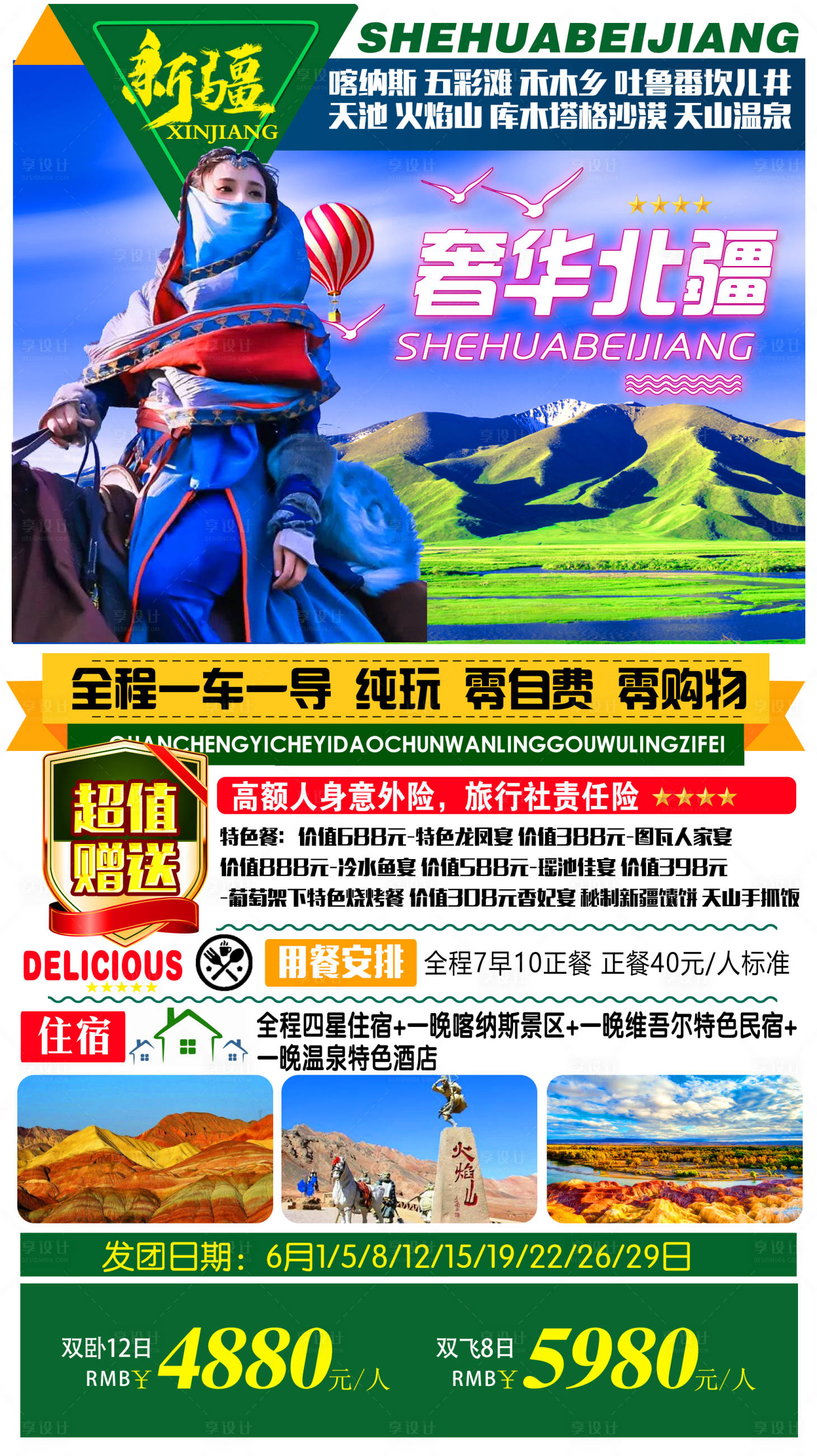 源文件下載【享設計】搜索編號：34990009022988285【奢華北疆旅游海報】