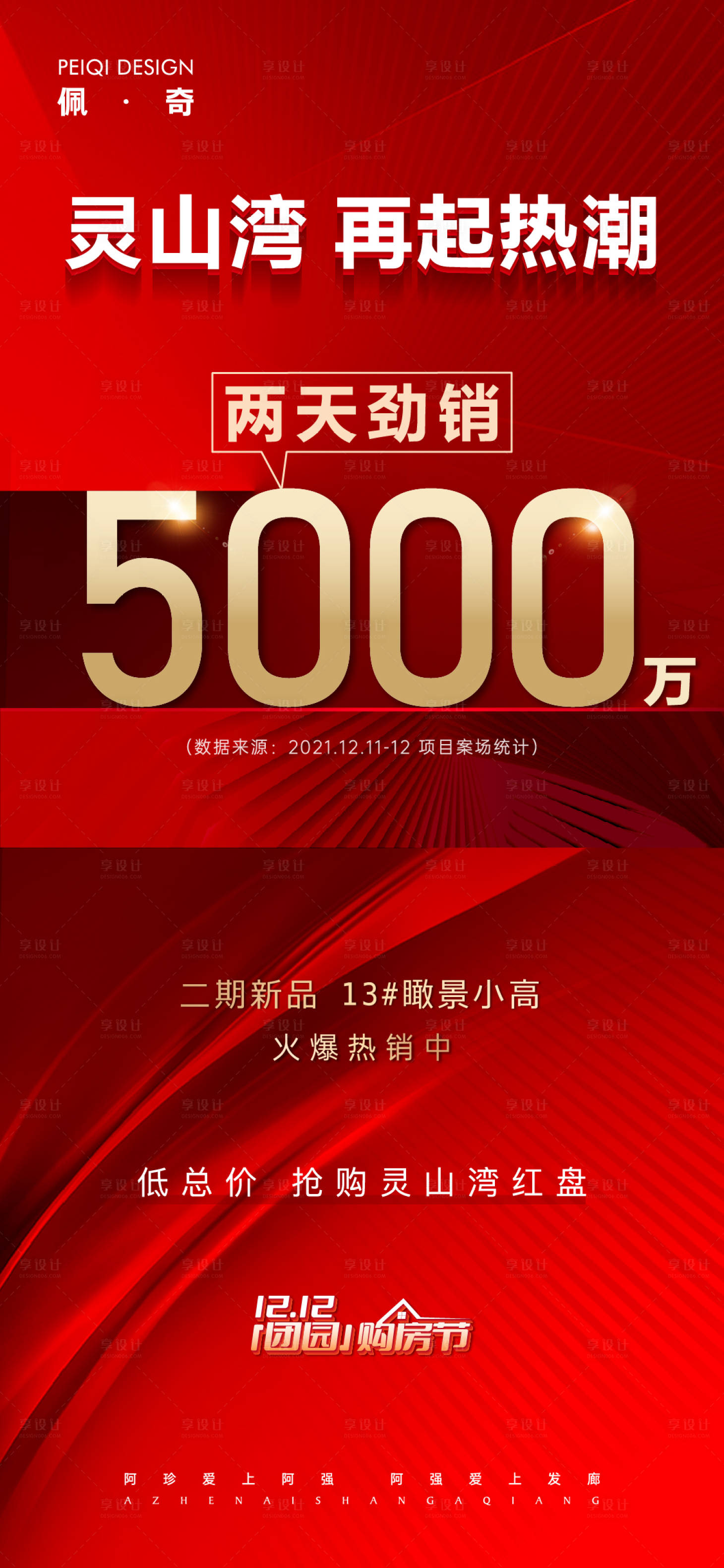 源文件下載【享設計】搜索編號：61380009147994389【地產熱銷數據勁銷紅金刷屏海報】