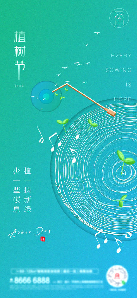 源文件下载【植树节音乐符号创意海报】编号：40770008664032683