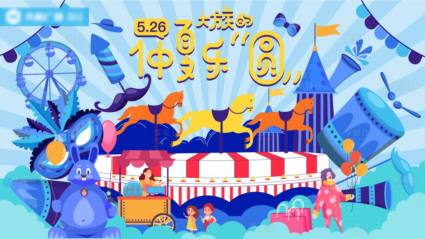 源文件下載【享設計】搜索編號：91450009213214531【仲夏樂園】