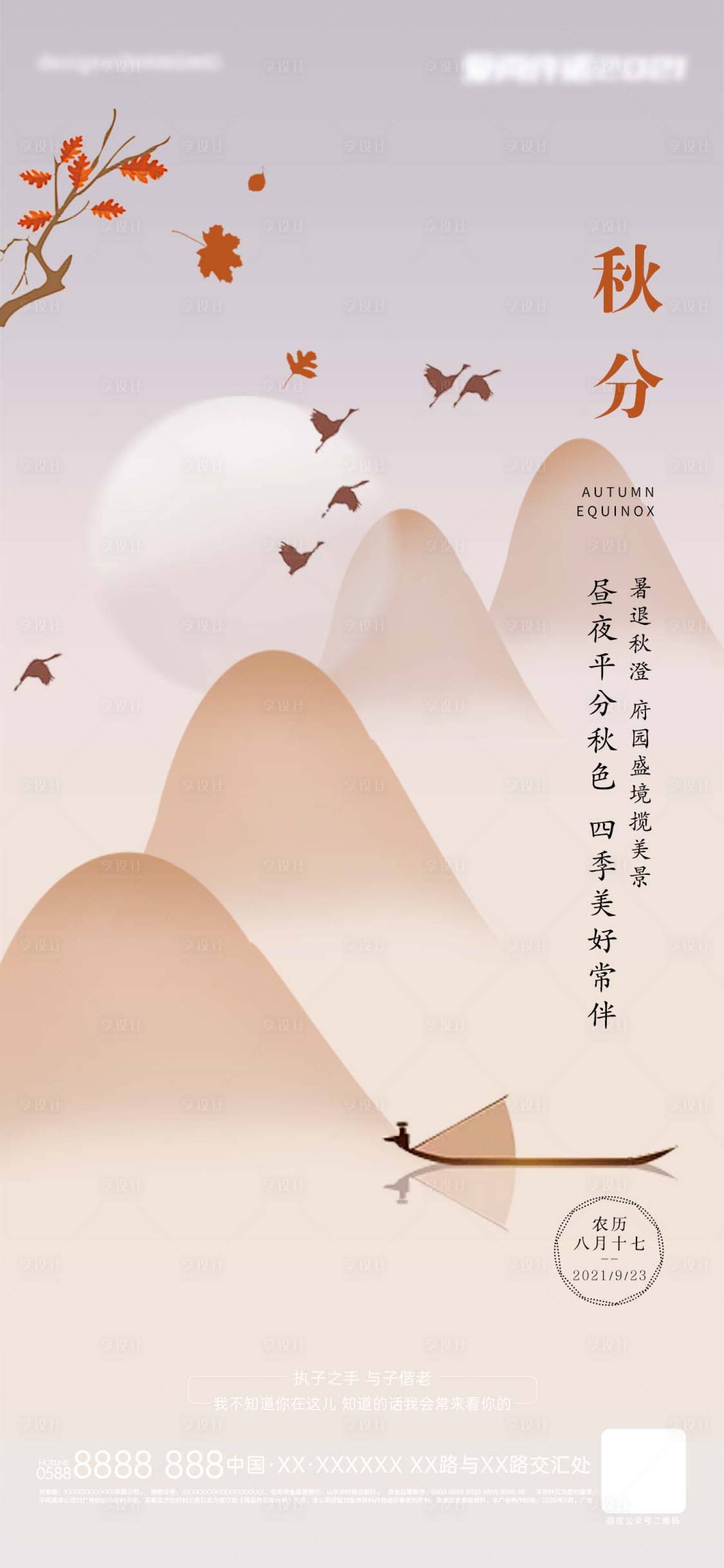 源文件下载【享设计】搜索编号：72090008683351217【秋分海报】