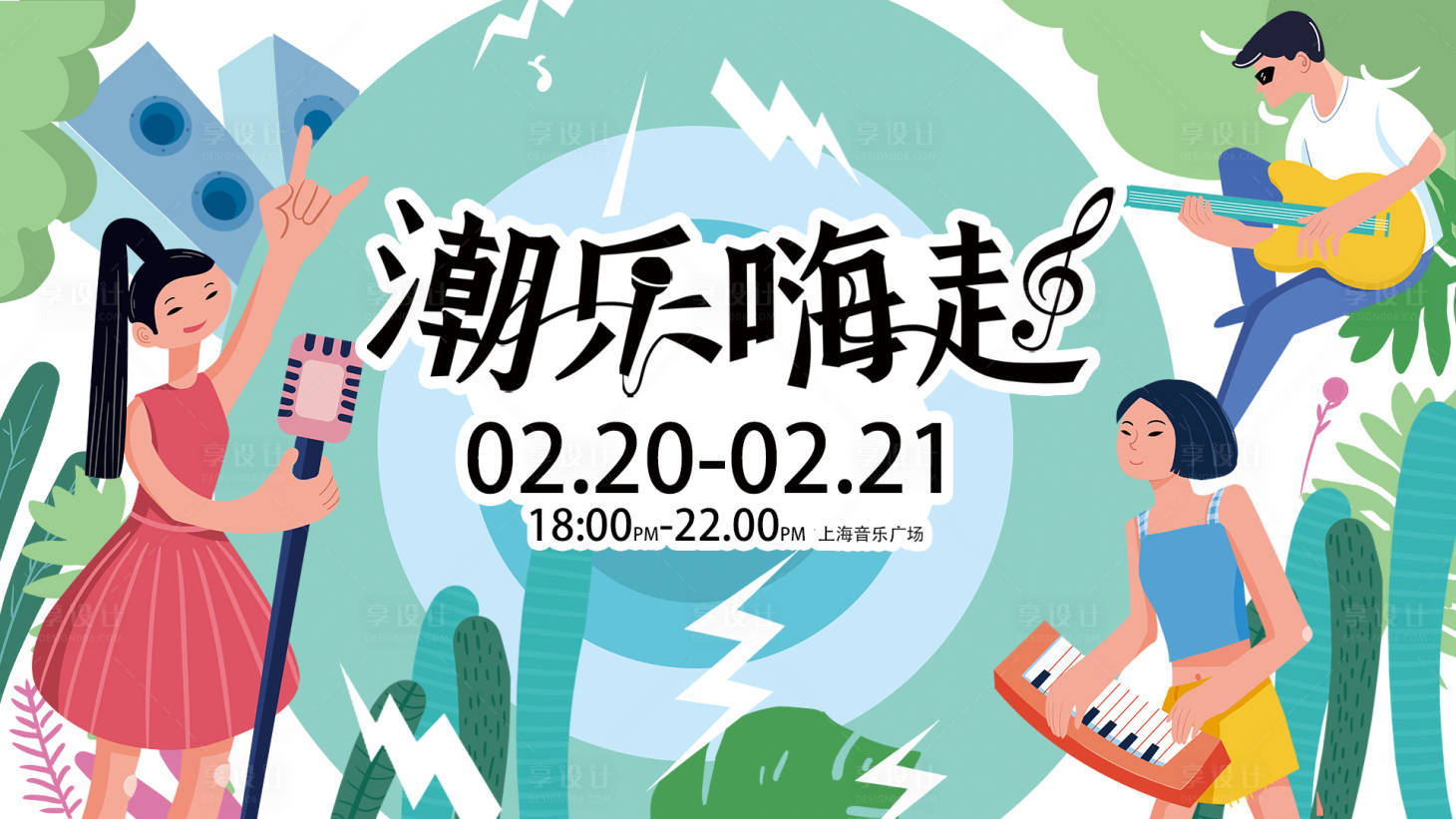 源文件下载【享设计】搜索编号：53340009011473564【潮流音乐节背景板】